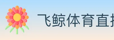 飞鲸体育直播 logo
